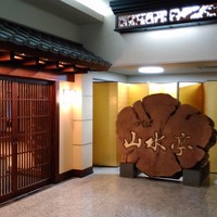 つくば 山水亭 本店 - 