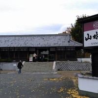 つくば 山水亭 本店 - 