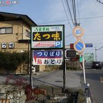 たつ味 - 