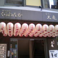 郷土料理くらわんか - 