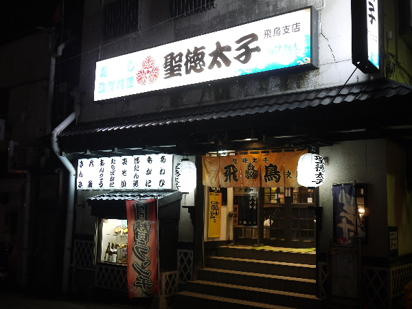 聖徳太子 飛鳥店