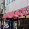 六角家 六角橋本店