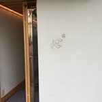 鮨南山 - 