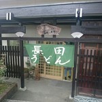 長田うどん - 