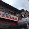 だるまの天ぷら定食 吉塚本店