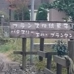 エル プランタン - お店の看板