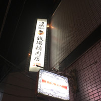 大井町銭場精肉店 - 