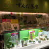 ずんだ茶寮 羽田空港 国際線ターミナル店