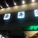 Douraku Sushi - 外観2　実店舗もぜひ体験したいっ！！　2016/10/30