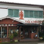 たかざわ珈琲店 - 