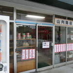 山内菓子店 - 