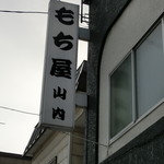 山内菓子店 - 