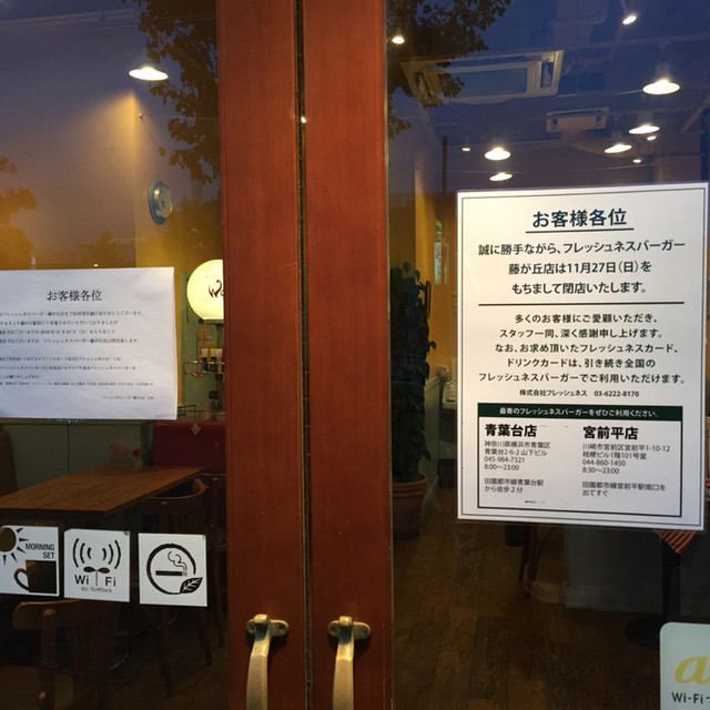 惜しまれつつ まもなく閉店 By 正直な舌 閉店 フレッシュネスバーガー 藤が丘店 フジガオカ テン 藤が丘 ハンバーガー 食べログ