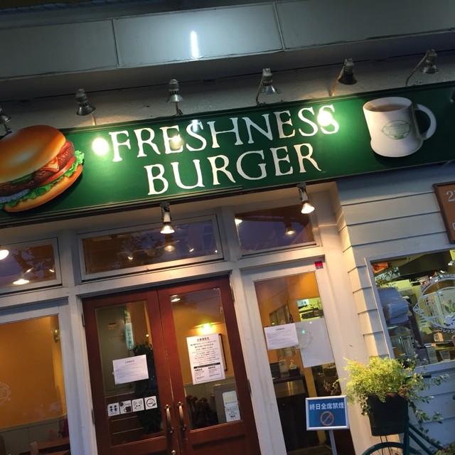 惜しまれつつ まもなく閉店 By 正直な舌 閉店 フレッシュネスバーガー 藤が丘店 フジガオカ テン 藤が丘 ハンバーガー 食べログ