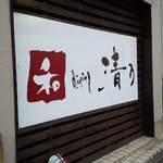 和 dining 清乃 本店 - 