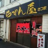 らーめん屋さつま