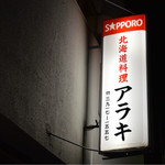 北海道直送料理 アラキ - 