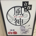 立呑み 風神 - 