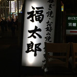 福太郎 本店 - 