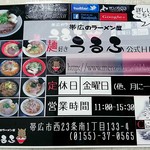 麺好き うるふ - 店内掲示【Nov.2016】