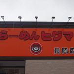 Ramen Higuma - 