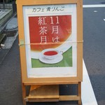 cafe 青りんご - 