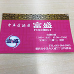 中華居酒屋 富盛 - 