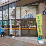 えひめ愛顔の観光物産館 - 