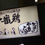 Ichiban dori - 入り口の看板