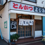 とんかつ よしみ - とんかつ よしみ ＠西葛西