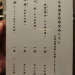 うなぎ亭 友栄 - 2016' 11/23 日本酒季節限定リスト