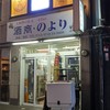 酒商 のより 奈良三条店
