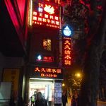 上海滴水洞 - 外観