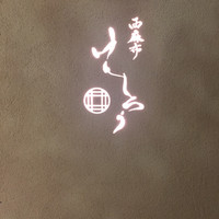 西麻布けんしろう - 