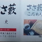 日曜日のそば屋　手打ちそば　ささ藪 - 貰ってきたよ