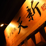 天婦羅割烹 天新 - 