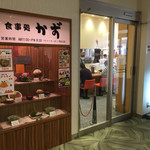 食事処かず - 