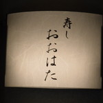 寿し おおはた - 