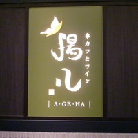 串カツとワイン 揚八 東急プラザ銀座店 - 