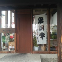 米澤牛DINING べこや - 