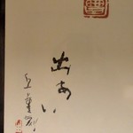 丸一 - 何処かにある色紙？