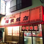 福栄飯店 - 