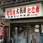 米澤たい焼店 - 外観