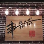 BBQ BOX - お洒落な串焼工坊のロゴ