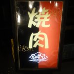焼肉BAKUBAKU - 見えにくい高架下にあり、この看板が目印です!!