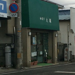 和菓子 大塚 - 