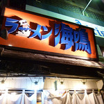 ラーメン海鳴 - 