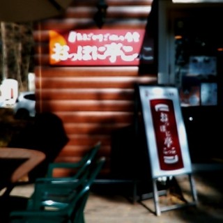 口コミ一覧 おっぽに亭こっこ 八ヶ岳小淵沢リゾートアウトレットモール店 小淵沢 和食 その他 食べログ