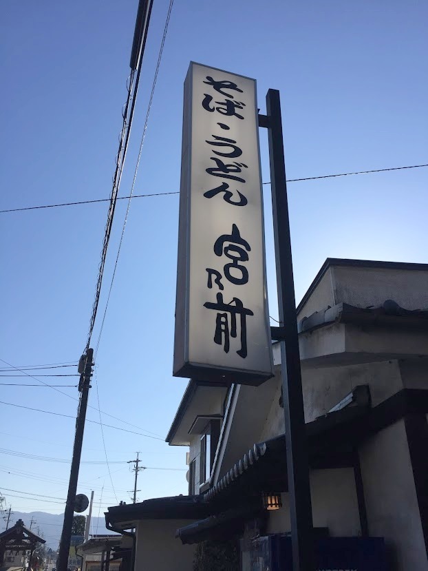 宮乃前 そば店 name=