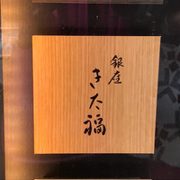 銀座 きた福 - 